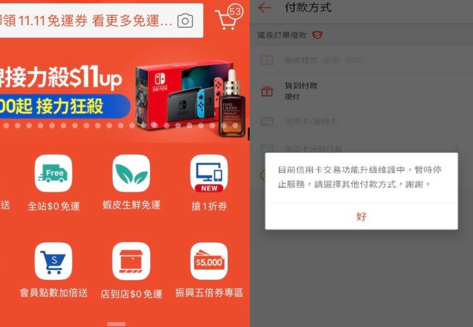 雙11一到下單就當機　蝦皮信用卡「維護中」　買家大崩潰