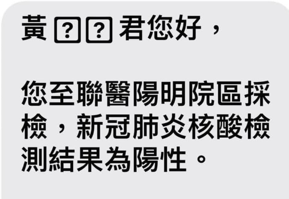 快篩陽後PCR 黃珊珊收聯醫確診簡訊：感覺很奇妙