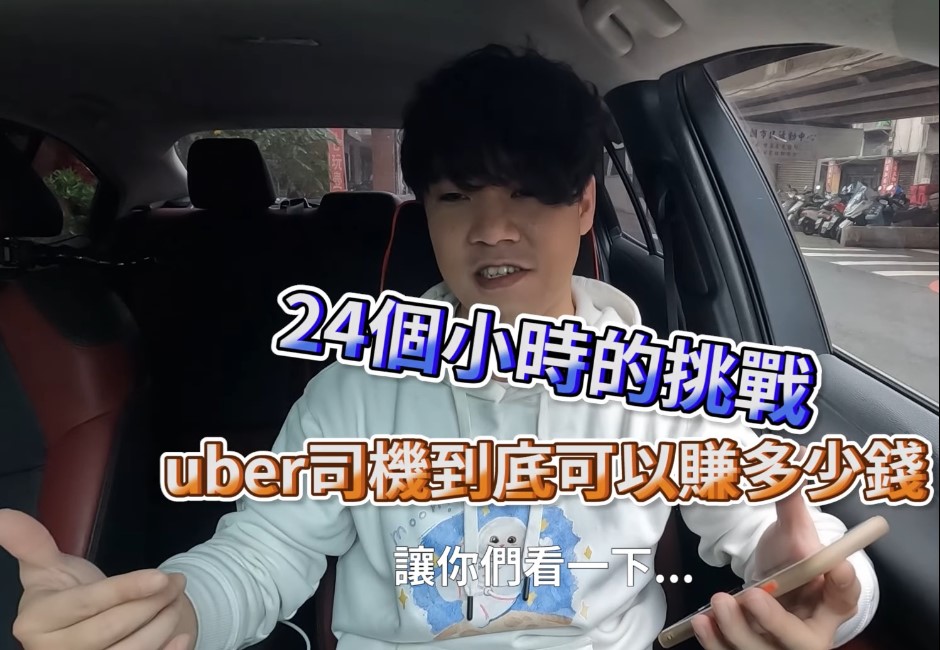 開Uber很好賺？YouTuber挑戰24小時載客收入大公開