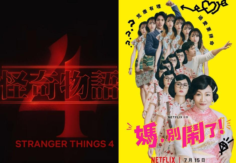 7月必看Netflix影集熱騰騰上桌！《媽，別鬧了！》、《名偵探柯南》加入戰局