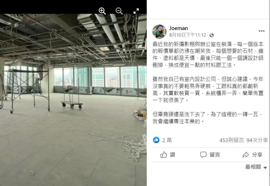 Joeman裝潢辦公室新攝影棚　哭喊：報價單彷彿都在嘲笑我