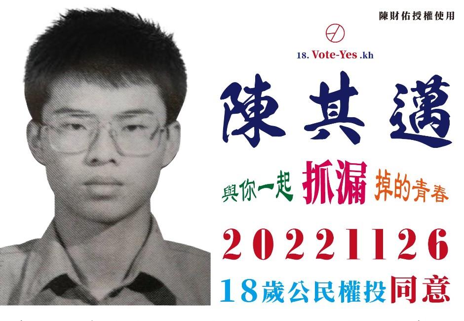 有片》復刻「高雄不老抓漏傳說陳財佑」 陳其邁宣傳18歲公民權曬青春嫩照