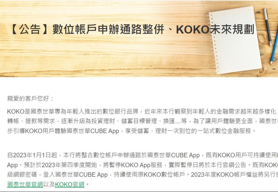 國泰世華銀KOKO App明年收掉！145萬用戶權益怎解