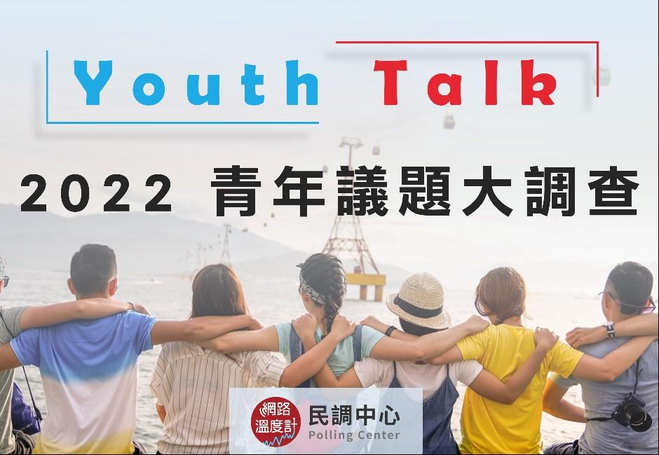 Youth Talk青年議題大調查(已截止)
