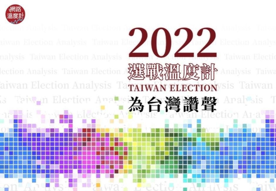 封關前預測當選率！藍15縣市、綠5縣市、民眾黨、無黨各1縣市  學者：憂突發事件