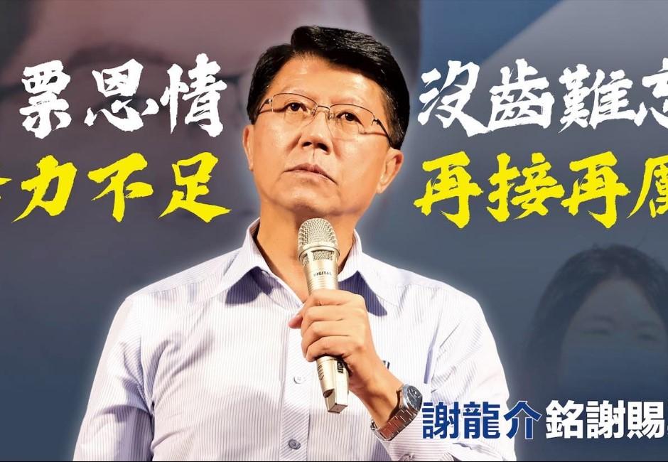 快訊/府城激烈票數無法大幅拉開！謝龍介宣布敗選 黃偉哲「微領先」連任台南市長
