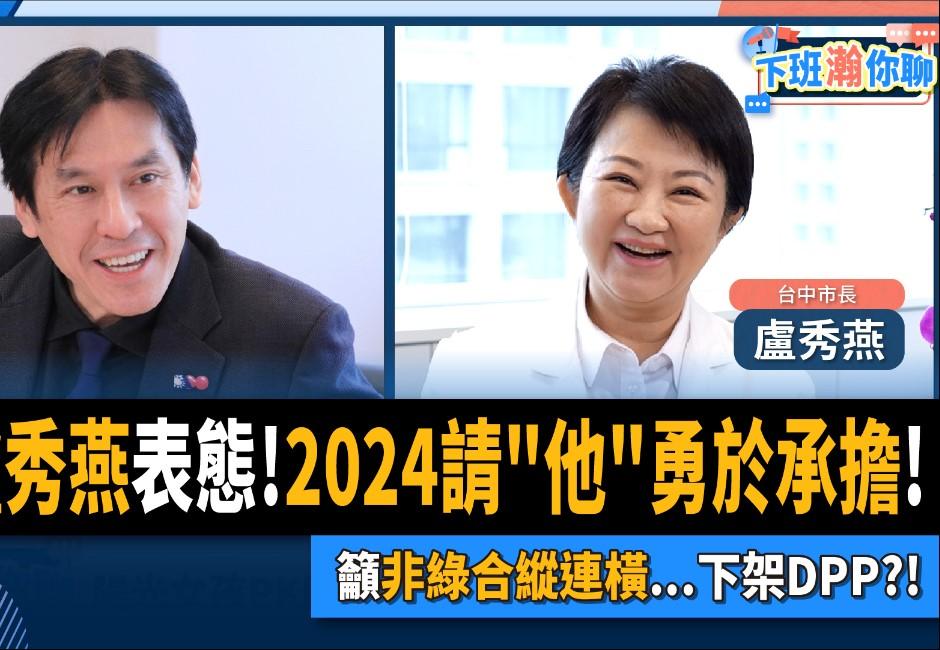 「我沒打算選2024」 盧秀燕喊話侯朱郭勇於表態 認為侯友宜「這時間點」適合表態