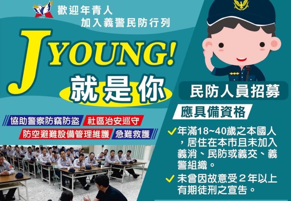 警局召募18～40歲青年民防 網友：誰沒事下班還要多打一份沒薪水的工