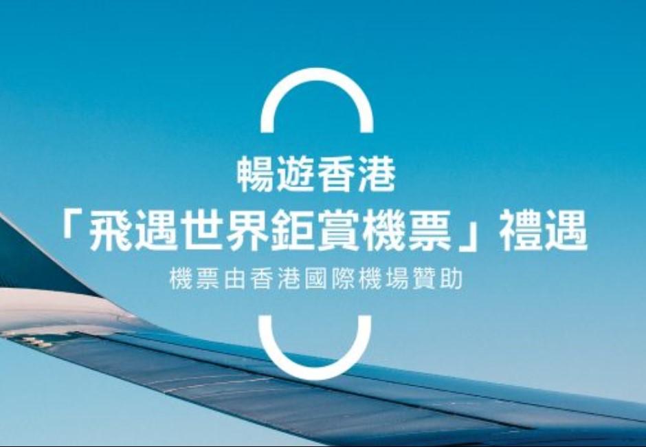 倒數5天！國泰航空3.6萬張飛香港機票免費送　登記抽獎先承認「中國台灣」