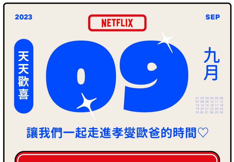 口碑／Netflix影集9月完整片單來了！韓版《想見你》、5熱門美劇續作一次看　諾蘭神片準備Say Goodbye