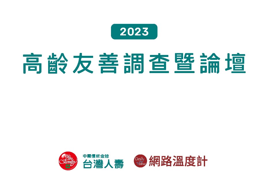 2023高齡友善數據洞察：年齡歧視難租屋 行人地獄難通行 銀髮社福就近領 8成願支持共享型養生村