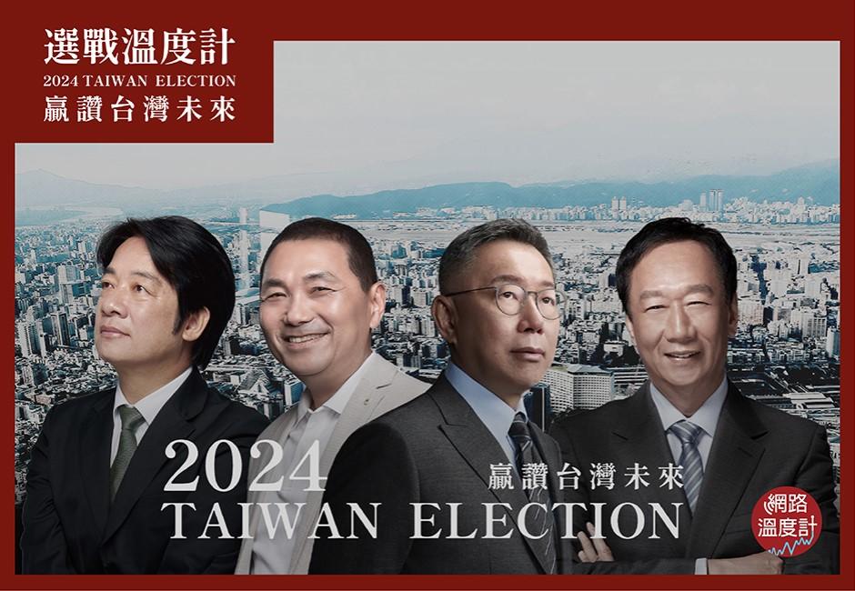 「2024選戰溫度計 贏讚台灣未來」10/25上線　總統大選最新預測當選率每日更新