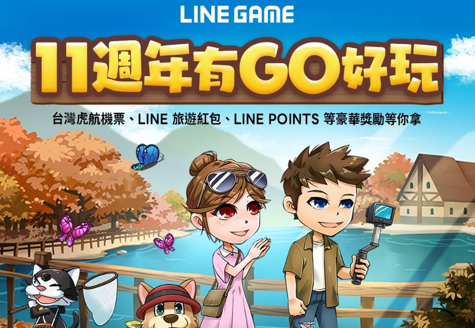 懶人包／「LINE GAME 11週年」有GO好玩！台灣虎航機票、旅遊點數紅包、LINE POINTS好禮一次看