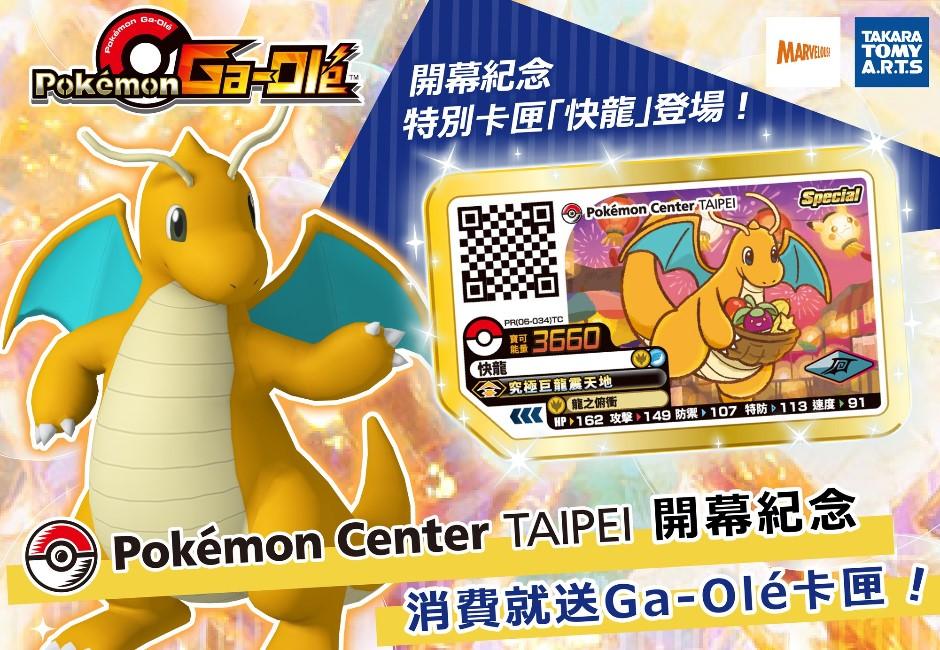 免費！Pokémon Ga-Olé臺灣限定「快龍卡匣」擴大發送　網：快來領嚕嚕米