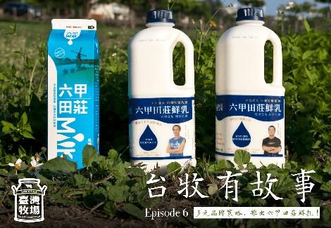 台灣牧場 Taiwan Dairy Farm／柳營鮮乳