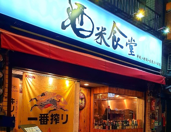 FB/酒米食堂-北投店