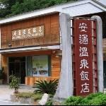 花蓮安通溫泉飯店