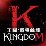 王國Kingdom：戰爭餘燼