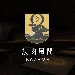 燒肉風間 kazama