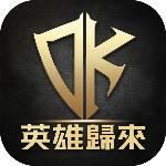 DK Mobile：英雄歸來