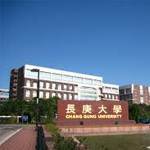 長庚大學