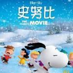 史努比 The Peanuts Movie