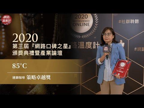 【2020網路口碑之星】策略卓越獎-連鎖咖啡：85°C｜網路溫度計
