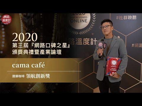 【2020網路口碑之星】領航創新獎-連鎖咖啡：cama café｜網路溫度計