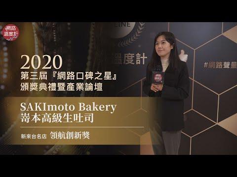 【2020網路口碑之星】領航創新獎-新來台名店：SAKImoto Bakery嵜本高級生吐司