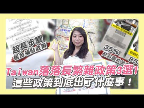 Taiwan街訪繁雜政策3選1 這些政策到底出了什麼事｜網路溫度計
