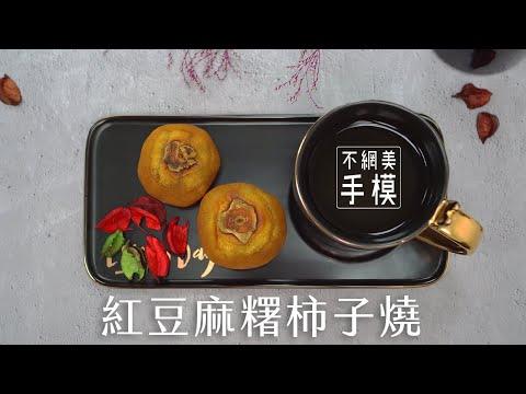 【網路溫度計】柿餅創意新吃法 手做紅豆麻糬柿子燒