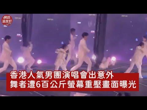 香港人氣男團演唱會出意外　舞者遭6百公斤螢幕重壓畫面曝｜網路溫度計