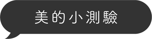 美的小測驗
