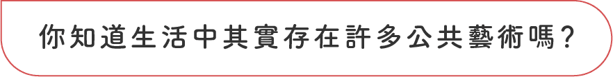 你知道生活其實存在許多公共藝術嗎？