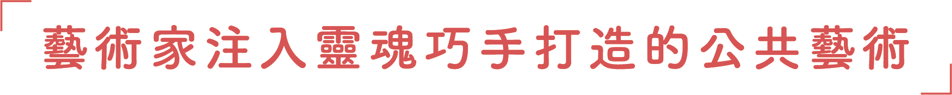 藝術家注入靈魂巧手打造的公共藝術