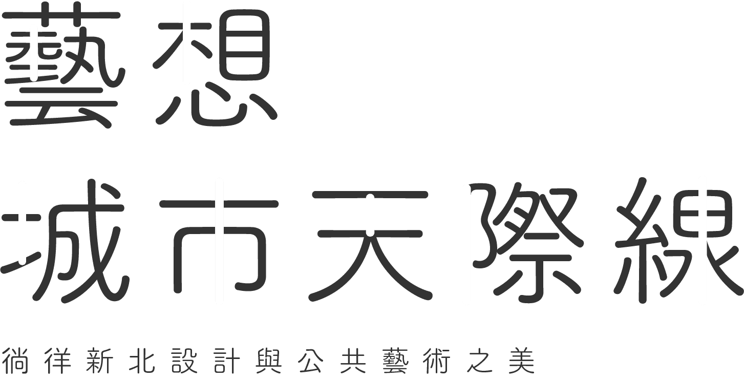 藝想 城市天際線 徜徉新北設計與公共藝術之美