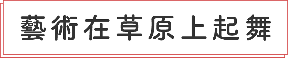 藝術在草原上起舞