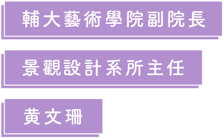  輔大藝術學院副院長、景觀設計系所主任