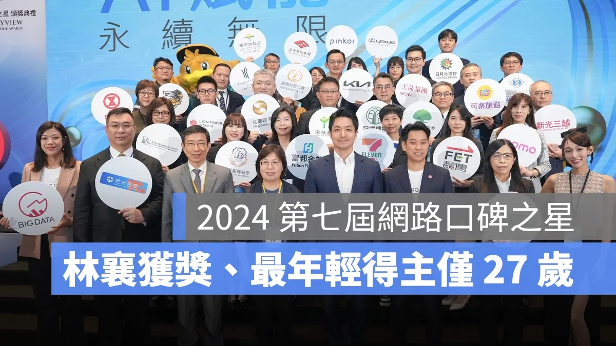 2024 第七屆網路口碑之星：林襄獲最具網路領袖價值獎、最年輕得主僅 27 歲