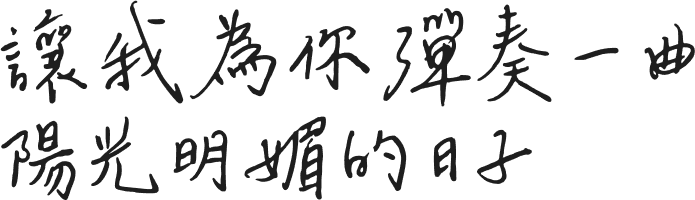 讓我為你彈奏一曲 陽光明媚的日子